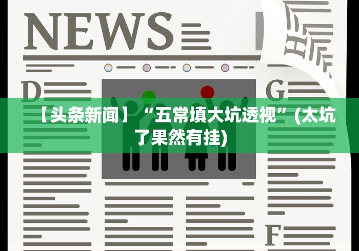 【头条新闻】“五常填大坑透视”(太坑了果然有挂)