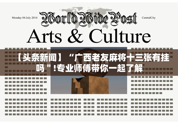 【头条新闻】“广西老友麻将十三张有挂吗＂!专业师傅带你一起了解