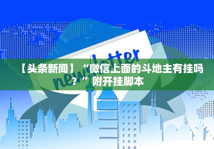 【头条新闻】“微信上面的斗地主有挂吗？”附开挂脚本