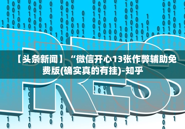 【头条新闻】“微信开心13张作弊辅助免费版(确实真的有挂)-知乎