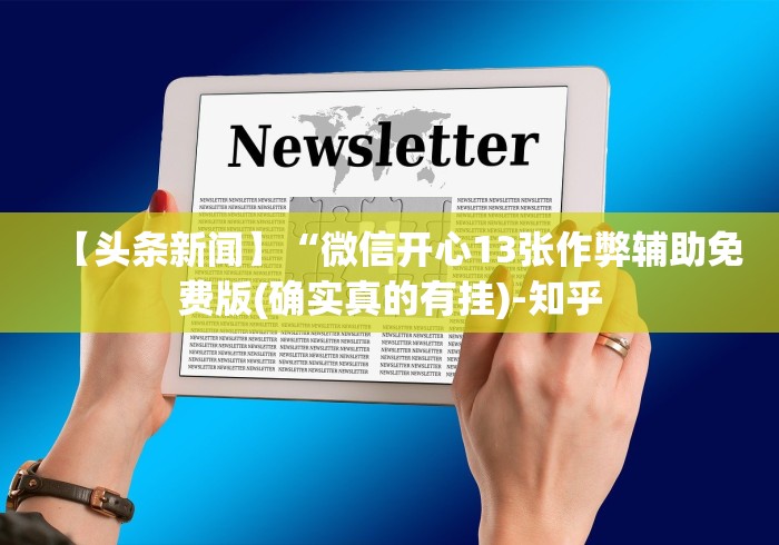 【头条新闻】“微信开心13张作弊辅助免费版(确实真的有挂)-知乎