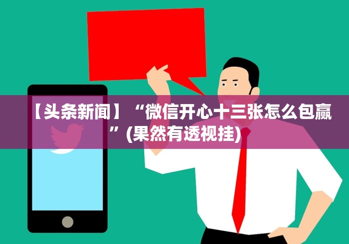 【头条新闻】“微信开心十三张怎么包赢”(果然有透视挂)