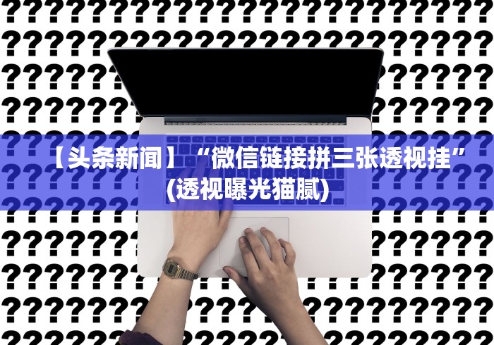 辅助挂机软件“川麻圈有什么规律”辅助透视教程