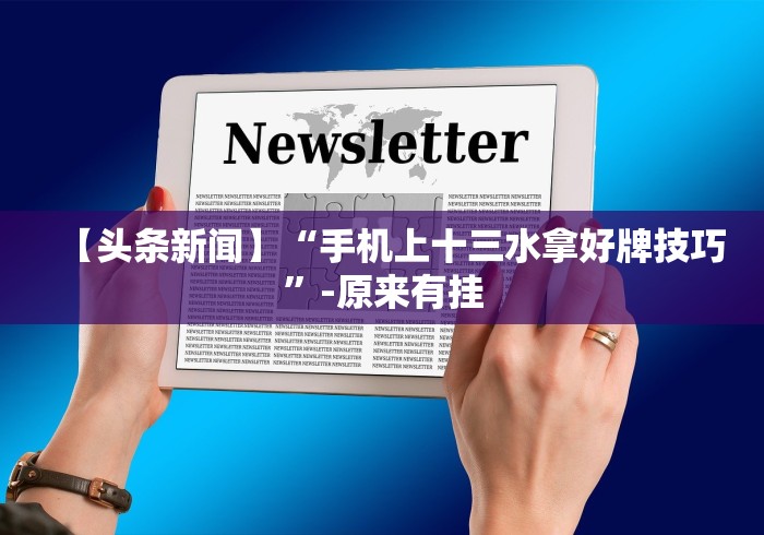 【玩家必看】“今日长牌有程序挂吗[分享装挂详细步骤]