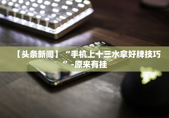 玩家辅助神器:“app麻将开挂”辅助挂下载”(最新开挂教程)