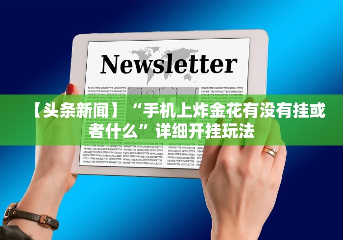 【头条新闻】“手机上炸金花有没有挂或者什么”详细开挂玩法