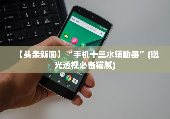 科普常识!手机斗牛开挂神器下载安装”辅助神器插件下载