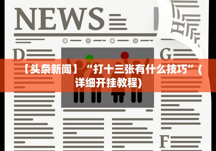 教程更新!“微乐小程序麻将开挂方法教程”-原来有挂