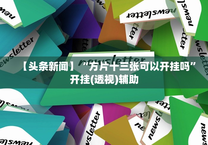 实测脚本“大头十三水外卦辅助神器”-详细教程