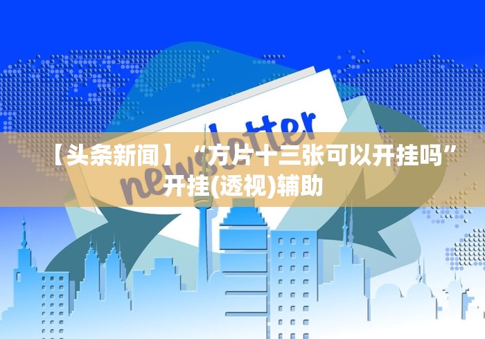 实测工具“佛手十三道为什么有段时间总是输[分享装挂详细步骤]