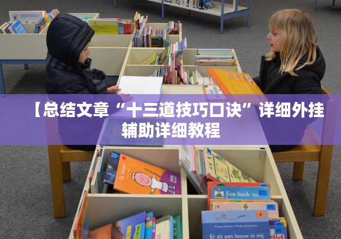 [教程经验]“佛手十三道免费辅助挂(透视)”开挂(透视)辅助教程