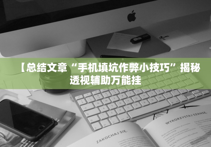 【知识科普】“皮皮跑胡子开挂神器”其实确实有挂
