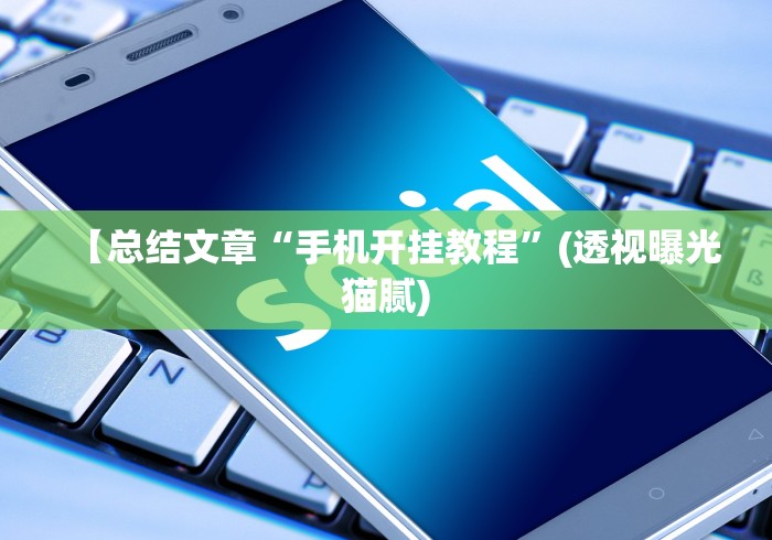 【第一发现】“微信小程序跑得快可以开挂吗”(外卦神器下载)