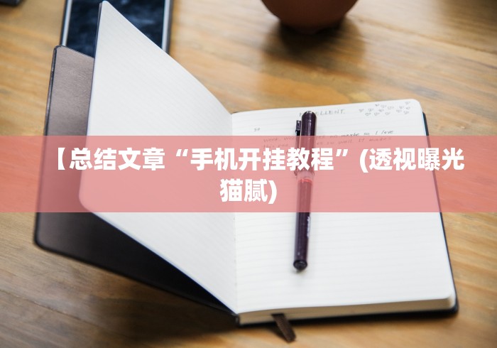 今日重磅消息“手机上斗牛怎么才可以开挂”(太坑了果然有挂)