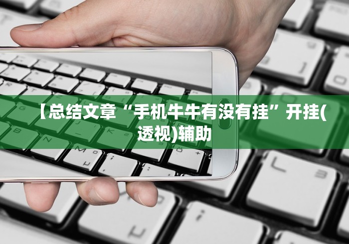 今日重磅消息“科乐棋牌能作弊吗[分享装挂详细步骤]