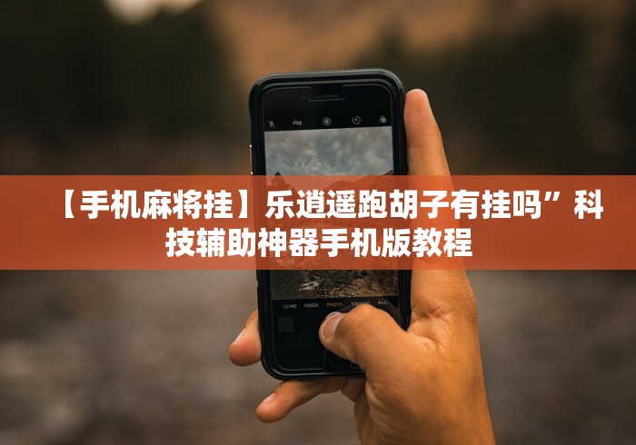 【揭秘一下】“超级三加一透视免费下载”作弊挂(辅助外挂+教程)