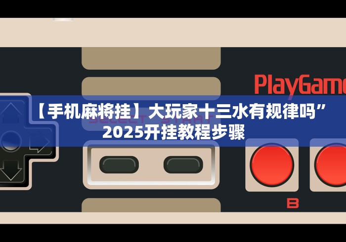 【第一资讯】“微信多乐跑得快免费开挂神器!专业师傅带你一起了解(确实有挂)