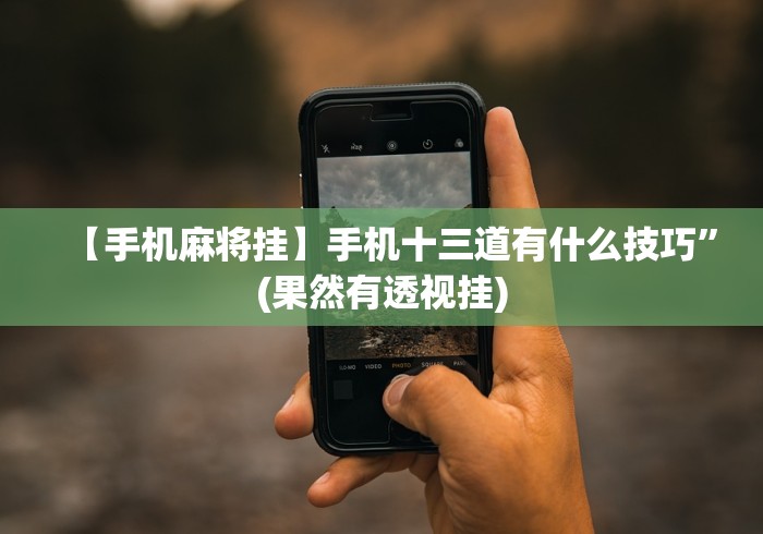 【最新科普】微信小程序跑得快免费挂＂!专业师傅带你一起了解