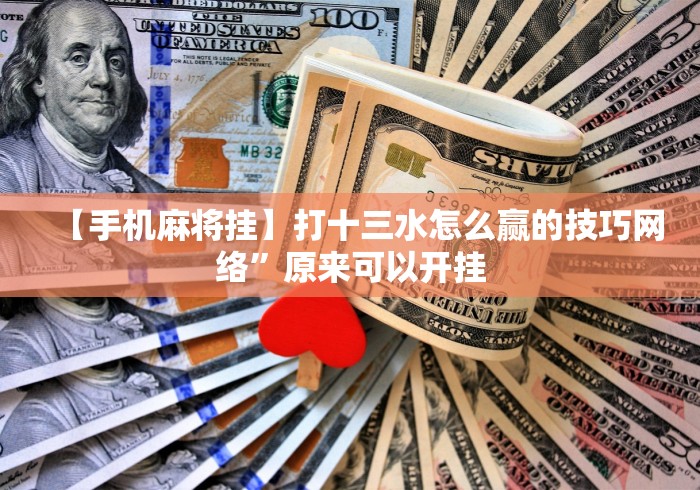 【第一财经】“微乐填大坑有作弊软件吗[分享装挂详细步骤]