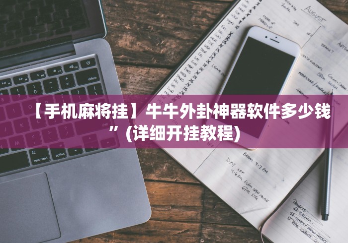 8秒详论“微乐划水麻将技巧”开挂辅助脚本+详细