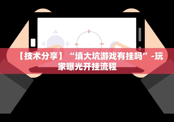 今日教程“棋牌挂试用一天”有挂详细开挂教程