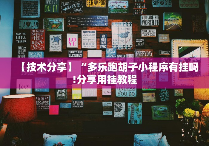 【知识科普】“椰岛常胜麻将怎么样”能不能开挂!
