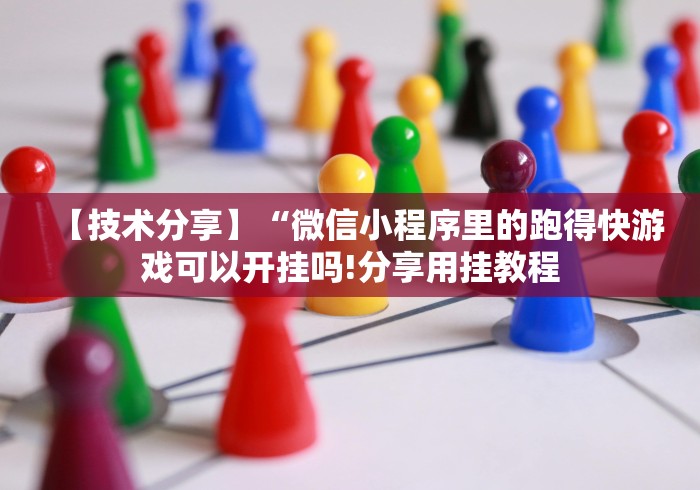 【玩家必备技术】“白金岛跑得快开挂教程”揭秘透视辅助万能挂