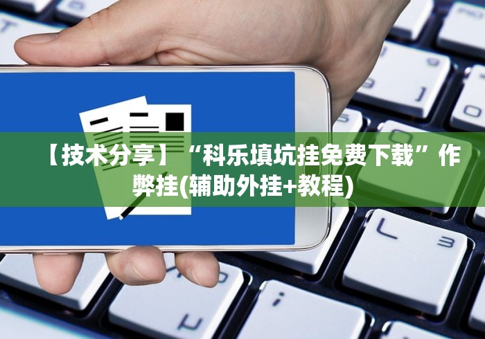 2026玩家推荐:湖南字牌跑胡子心得体会技巧”详细分享装挂步骤教程