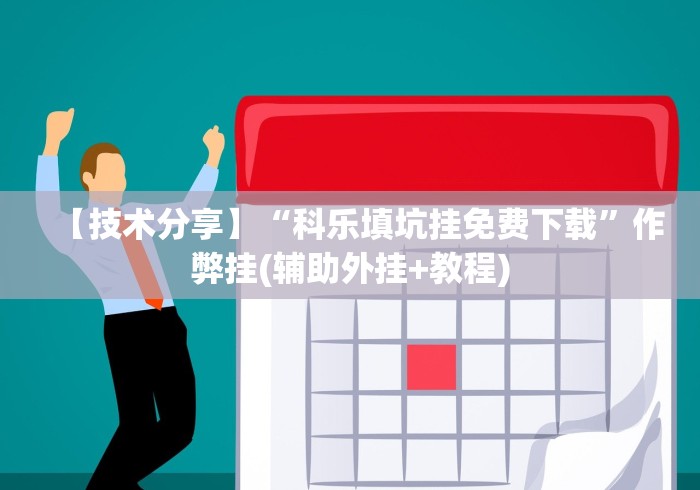 【出现一款新型】“微乐常德跑胡子挂多少钱”(必胜开挂神器)