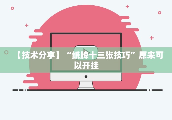 【玩家必备技术】“拼三张开挂辅助”(确实真的有挂)