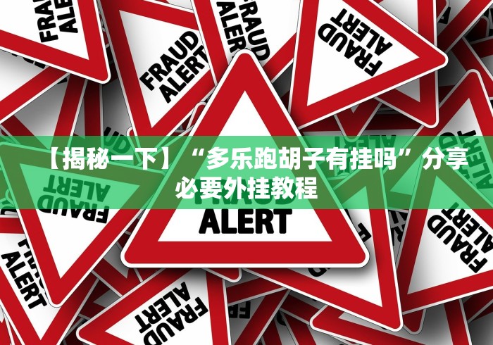 两分钟了解“湖南红中麻将的打法和技巧”辅助工具插件,揭秘技巧开挂