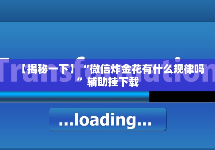【手机麻将挂】方片十三张透视”作弊挂(辅助外挂+