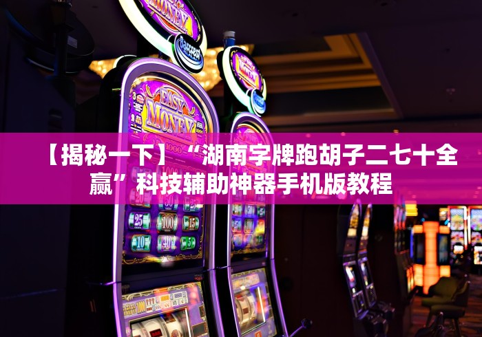 【给大家科普一下】“多乐跑胡子小程序有挂吗”(果然有透视挂)