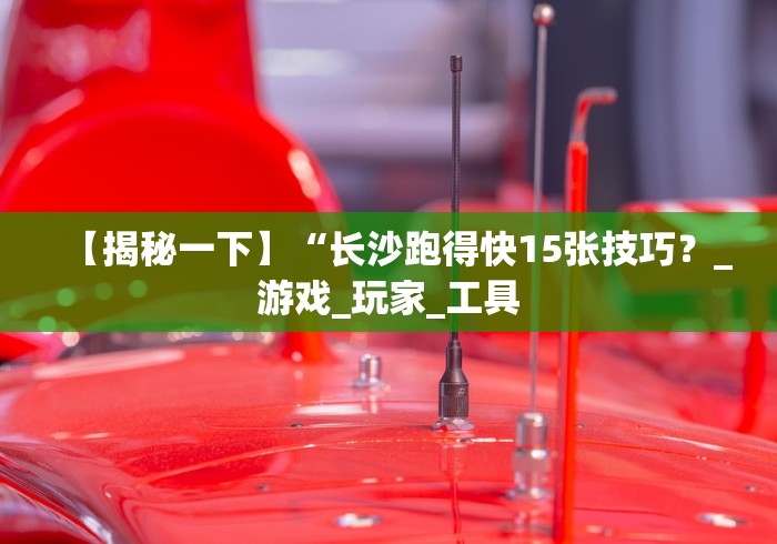 【玩家必备技术】“拼三张开挂辅助”(确实真的有挂)