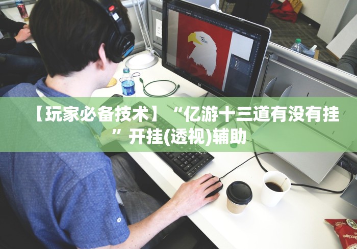 【玩家必备技术】“白金岛跑得快开挂教程”揭秘透视辅助万能挂