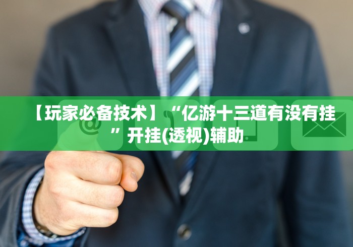 [推荐]“卡丁互娱炸金花有挂吗!详细开挂教程