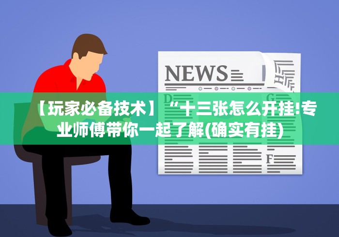 [分享]“玩067互娱的十三水一直输”开挂(透视)辅助教程