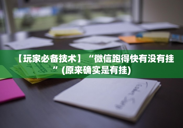 【玩家必备技术】“微信跑得快有没有挂”(原来确实是有挂)