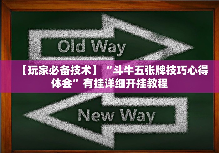 【玩家必备技术】“斗牛五张牌技巧心得体会”有挂详细开挂教程
