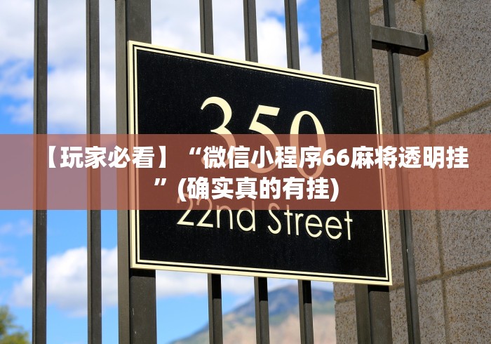 【玩家必看】“微信小程序66麻将透明挂”(确实真的有挂)