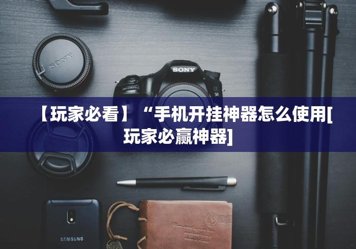 【玩家必看】“手机开挂神器怎么使用[玩家必赢神器]