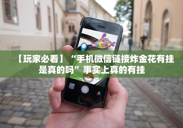 【玩家必看】“手机微信链接炸金花有挂是真的吗”事实上真的有挂