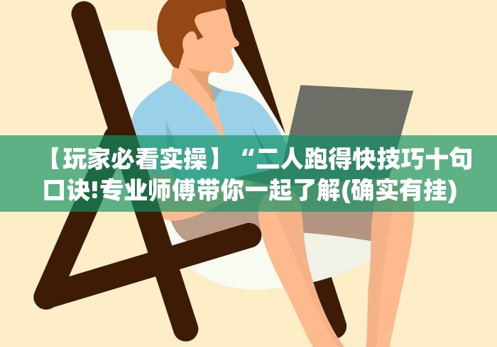 【玩家必看实操】“二人跑得快技巧十句口诀!专业师傅带你一起了解(确实有挂)