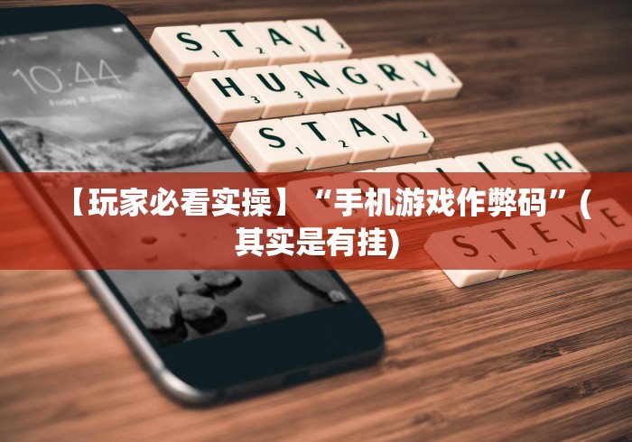 理论分享“小程序微乐陕西挖坑辅助器”(曝光透视必备猫腻)