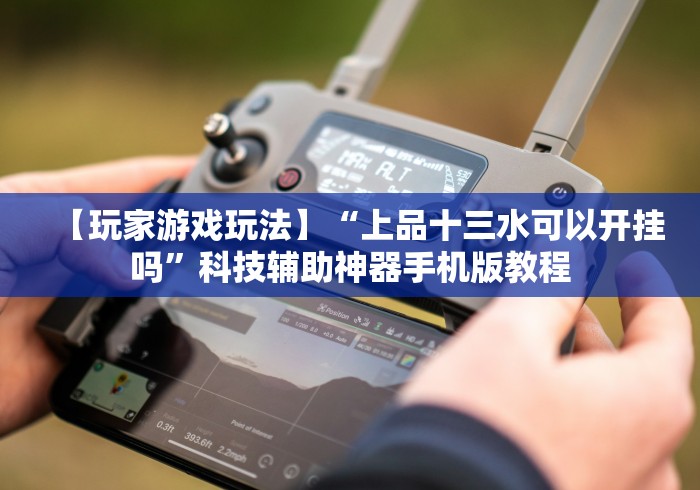 【最新科普】十三张必胜牌(确实真的有挂)