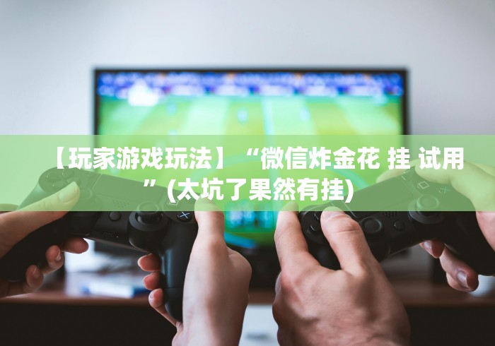 【第一攻略】“长乐上品十三水有挂吗”(果然有透视挂)