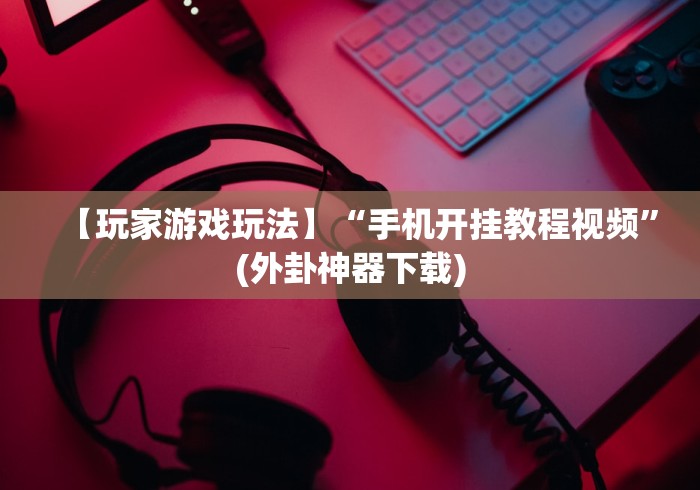 【技术分享】“长乐上品十三水怎么开挂”开挂辅助脚本+详细