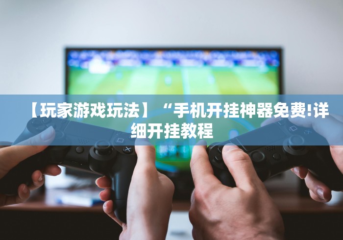 [推荐]“余音决战十三水能开挂”2025开挂教程步骤