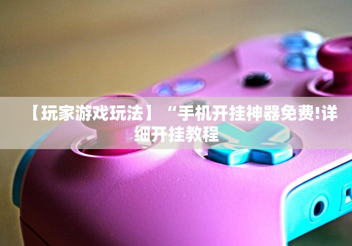 一分钟介绍应用“多乐跑得快怎么拿好牌”(太坑了果然有挂)
