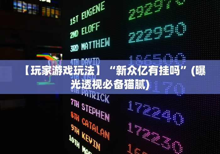 【知识科普】“椰岛常胜麻将怎么样”能不能开挂!